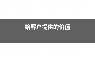 给予客户的价格折让怎么进行企业所得税处理(给客户提供的价值)