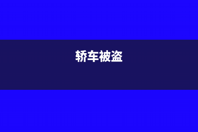 个人汽车被盗后，是否还需要缴纳车船税(轿车被盗)