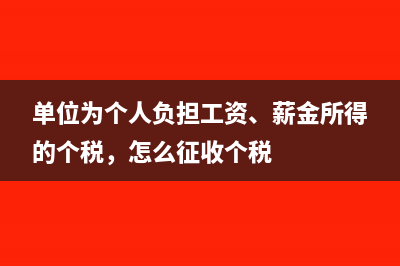 单位为个人负担工资、薪金所得的个税，怎么征收个税