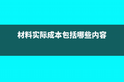 材料实际成本包括增值税吗(材料实际成本包括哪些内容)