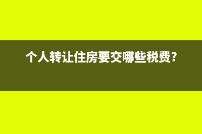 个人转让住房取得的所得，能不能免征个人所得税(个人转让住房要交哪些税费?)