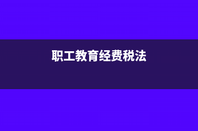职工上班穿的工作服进项税能抵吗(员工上班期间应穿)