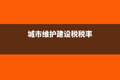 城市维护建设税以及教育费附加是否可以申请退还(城市维护建设税减免税优惠政策)