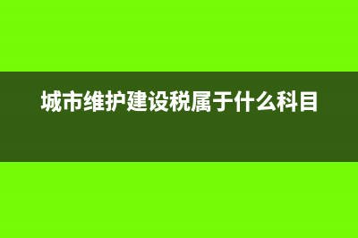 城市维护建设税可以代扣代缴吗(城市维护建设税是什么意思)
