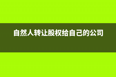 自然人纳税人登记包括哪些流程(自然人纳税人识别号查询)