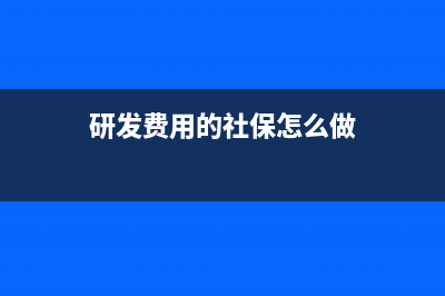研发费用中的社会保险费和住房公积金能否加计扣除(研发费用的社保怎么做)
