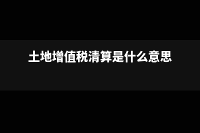 土地增值税清算时，公共配套设施费如何处理(土地增值税清算规程实施细则)