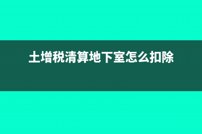 土增税清算车库的成本怎么算(土增税清算地下室怎么扣除)