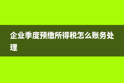 企业将资产对外捐赠，企业所得税怎么确认收入(企业将资产移送他人的下列情形)