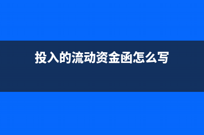 投入的流动资金是什么科目(投入的流动资金函怎么写)