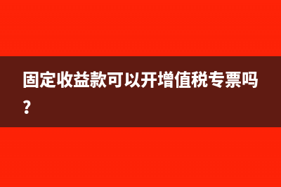 固定增长价值的计算公式(固定增长定价模型)