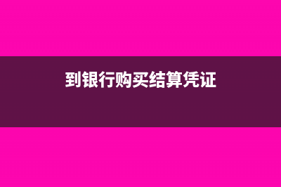 购买银行结算凭证需要什么资料(到银行购买结算凭证)