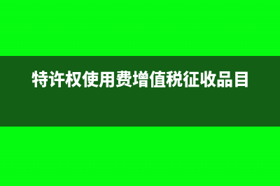 特许权使用费增值税类别(特许权使用费增值税征收品目)