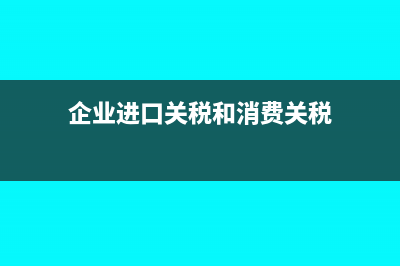 企业集体的长期借款应计未付的利息计入什么会计科目？(集体企业弊端)