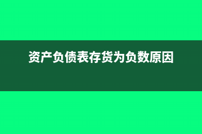 资产负债表的日后非调整事项有哪些？(资产负债表的日期可以是1月1日吗)
