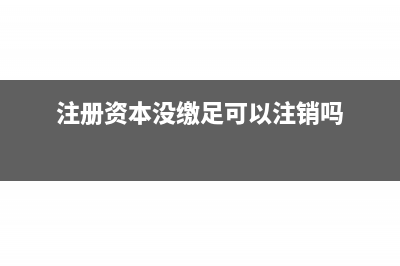 注册资本没缴足可以资本公积金转增吗？(注册资本没缴足可以注销吗)