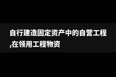 增值税转型的进项税额抵扣和账务处理(增值税转型的主要内容)
