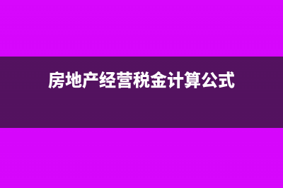 收益法评估的折现率计算公式是什么？(收益法评估的基本思路)