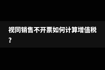 二手车销售统一发票可以抵税么？(二手车销售统一专票图片)