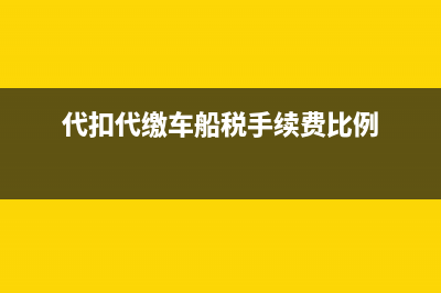代扣代缴车船税手续费返还给个人是否免税？(代扣代缴车船税手续费比例)