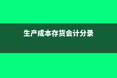 存货生产成本项目审计包括哪些内容？(生产成本存货会计分录)