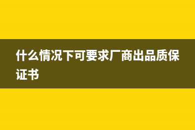 什么情况下可要求纳税人进行土地增值税清算(什么情况下可要求厂商出品质保证书)