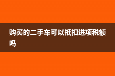 购买哪种房子能享受到较优惠的契税政策(买什么样的房子可以贷款)