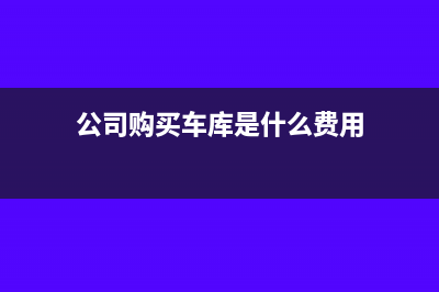 公司购买车库是不是需要征收契税(公司购买车库是什么费用)