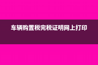 城市公交企业购置公共汽电车可否免车购税(城市公交企业购置的公共汽车)