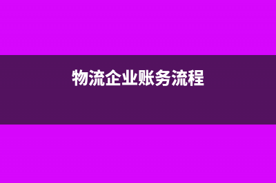 物流公司期初怎么建账和报税(物流企业账务流程)