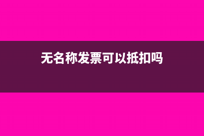 无名称发票可以报销吗(无名称发票可以抵扣吗)