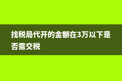 找税局代开的金额在3万以下是否需交税