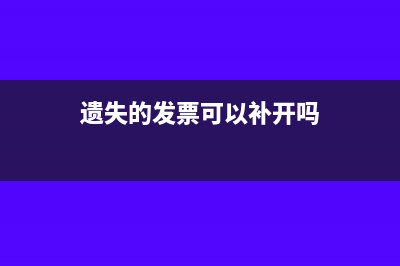 遗失发票应及时报告并登报申明作废(遗失的发票可以补开吗)