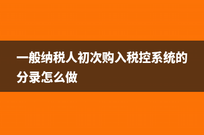 一般纳税人的登记标准如何规定(一般纳税人的登记管理表述不正确的是)