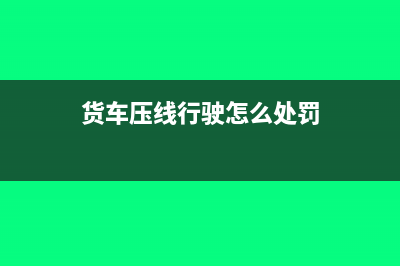 压线开具的货运增值税专用发票能否抵扣(货车压线行驶怎么处罚)