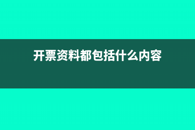 开票资料都包括哪些内容哪(开票资料都包括什么内容)