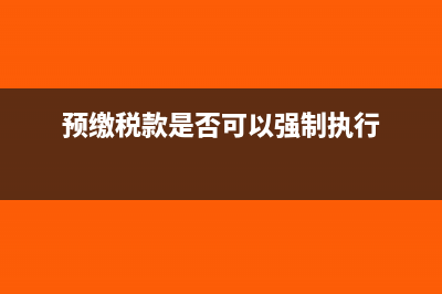 预缴的税款是否可以申请退还？(预缴税款是否可以强制执行)