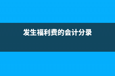 发生福利费支出时是否必须凭发票列支(发生福利费的会计分录)