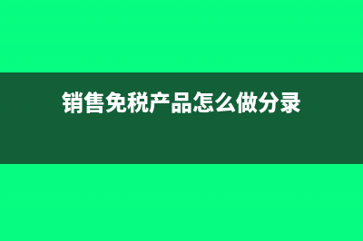 销售免税货物是否可以开具专用发票?(销售免税产品怎么做分录)