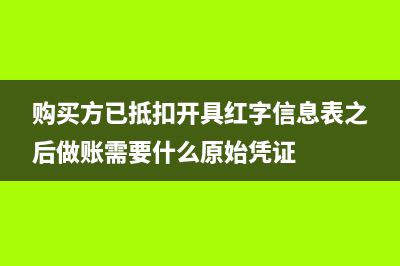 购买方已抵扣，开红票销售方是否要收回原蓝票?(购买方已抵扣开具红字信息表之后做账需要什么原始凭证)