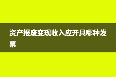 资产报废变现收入应开具哪种发票