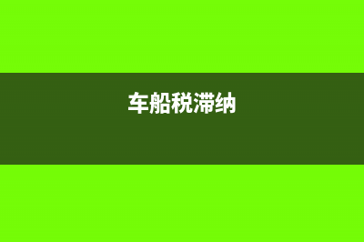 专用发票逾期未认证发生退货怎么处理(专用发票过期未抵扣怎么处理?)