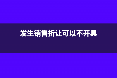 发生销售折让可以开具红字发票吗(发生销售折让可以不开具)