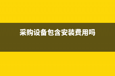 采购设备包含安装的可以在同一张发票上开具吗(采购设备包含安装费用吗)