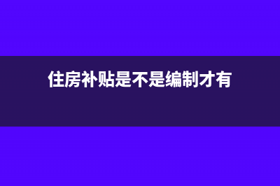 住房补贴是不是需要缴纳个人所得税(住房补贴是不是编制才有)