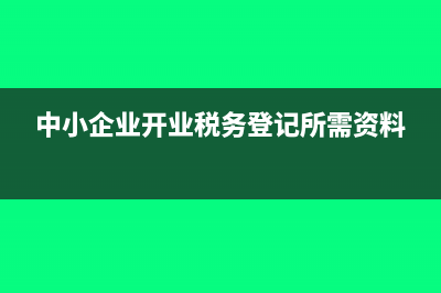 中小企业开业税务登记所需资料