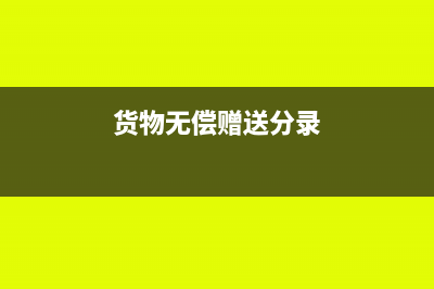 无法确定购进货物准确付款的进项税额何时能抵扣(无法确定购买日期)
