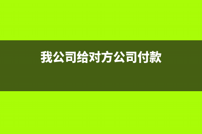 未支付货款的购进货物能否抵扣进项税额(未支付的货款属于什么会计科目)