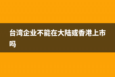 为香港台湾公司提供咨询服务是否要开具出口发票(台湾企业不能在大陆或香港上市吗)