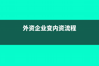外资企业研究开发费用的税前抵扣如何进行帐务处理(外资企业研发中心)